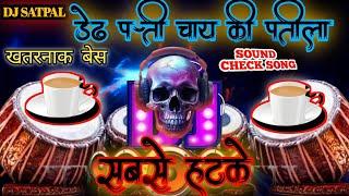 Dedh_Patti_Chai_Ki_Patila_Pani_Dj | Hit Haryanvi Song 2025 | SOUND CHECK SONG | Mix By Dj Satpal #dj