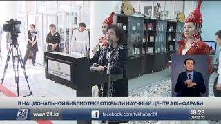 В Национальной библиотеке открыли научный центр аль-Фараби