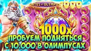 ПОДНИМАЕМСЯ С 10.000 РУБЛЕЙ В GATES OF OLYMPUS / БЕЗ ДОДЕПА / СЛОВИЛ СЫГРОВКУ ТОПОВ ПОД МОЩНЫМ ИКСОМ