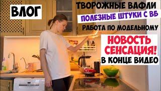 Тестирую вафельницу/ЗОЖ/ Интервальное голодание/ Горшок и ночной сон/ важная НОВОСТЬ в конце видео