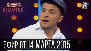 Вечерний Квартал 14 марта 2015 | Дон Порошеро | Битлз в Минске | Последний ГАИшник