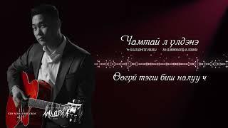 Chamtai l uldene - Enkh-Erdene - Чамтай л үлдэнэ (Official lyric video)