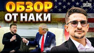 ️8 МИНУТ НАЗАД! Трамп ВЗБЕСИЛСЯ: помощь Украине под вопросом. Зеленский не прогнулся / Наки