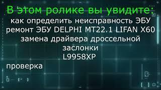 Ремонт DELPHI MT22.1,  MT22.5 драйвер L9958XP Делфи