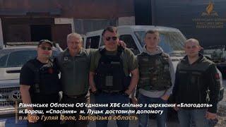 Рівненське Обласне Об'єднання ХВЄ спільно з церквами доставили допомогу в м.Гуляй Поле