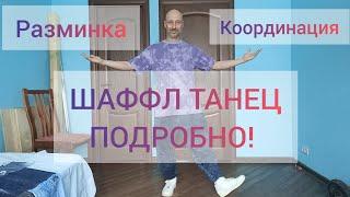 ТАНЦЫ ДЛЯ НАЧИНАЮЩИХ. САМЫЙ КРУТОЙ УРОК ДЛЯ ВЗРОСЛЫХ! #танцы #dance #shuffledance #обучение #тренды