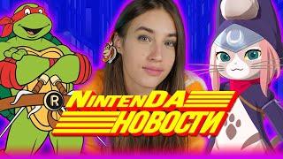 Игры от Blizzard, Монхан и Черепашки Ниндзя для Switch – всё это в новостях NintenДа!