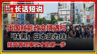 长脸为什么抹黑日本？不要幻想出国就能改变境遇。
