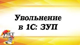 Увольнение в 1С: Зарплата и управление персоналом