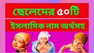ছেলেদের ৫০টি ইসলামিক নাম অর্থসহ