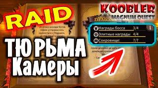 Magnum Quest RAID ТЮРЬМА КАМЕРЫ как получить награду за босса обзор прохождения #magnumquest