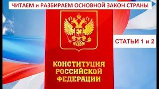 Статьи 1 и 2 Конституции РФ