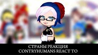 ||CONTRYHUMANS REACT TO||Страны реакция меме,Gacha,Описание!RUSSIA,UCRAINE.Реакция стран на тик ток|