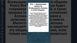 Это — проявление милости Всевышнего Аллаха к этой общине.