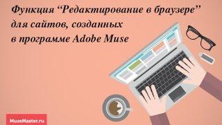 25. Функция редактирования мобильного сайта Adobe Muse в браузере