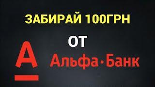 100 грн за 10 минут! ХАЛЯВНІ 100 ГРН від альфа-банку! Без вкладень!