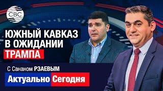 Южный Кавказ в ожидании Трампа: Армения будет более трезвой?! ФАРХАД МАМЕДОВ: Баку этого не забудет