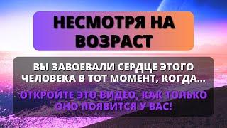  НЕСМОТРЯ НА ВОЗРАСТ, ВЫ ЗАВОЕВАЛИ СЕРДЦЕ ЭТОГО ЧЕЛОВЕКА В ТОТ МОМЕНТ, КОГДА  Послание от ангелов