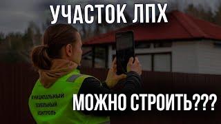 Земельный участок ЛПХ - можно строить или нет? | Что лучше ИЖС или ЛПХ