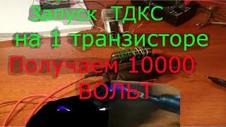 Запуск ТДКС на 1 транзисторе. Эксперименты с высоким напряжением. 10 000 Вольт