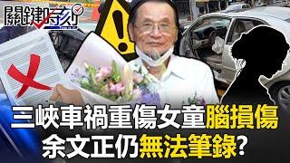 Severely Injured Girl in ICU with Brain Damage, Yu Wen-Cheng Still Unable to Give Statement!?