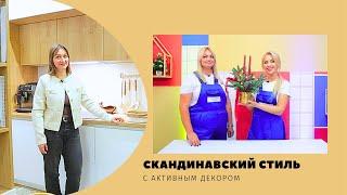 Квартирный вопрос. by.  Скандинавский стиль с активным декором