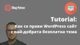 Как се прави WordPress сайт с ТОП безплатна тема и супер дизайн!