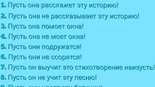 АНГЛИЙСКИЙ ЯЗЫК С НУЛЯ | ГРАММАТИКА | УПРАЖНЕНИЕ 72 | Пусть он/она/они ...