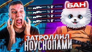 ЗАТРОЛЛИЛ АГРО-СТРИМЕРА НОУСКОПАМИМЕНЯ ЗАБАНИЛИ в STANDOFF 2!