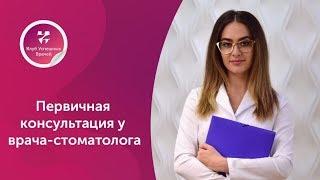 Первичная консультация у стоматолога. Стоматолог. Москва. Войникова Цветана