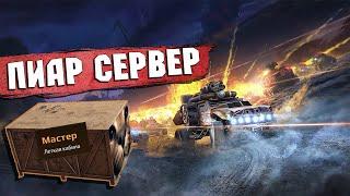 ПИАР СЕРВЕР | ОБНОВЛЕНИЕ «Святые моторы»