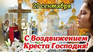 27 сентября - Воздвижение Креста Господня!  Храни Вас Господь! ️ С Воздвижением Креста Господня!