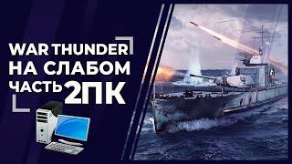 War Thunder на слабом ПК и ноутбуке 2020 год - Корабли