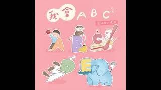 《我會ABC》預告｜兒童歌曲｜英文字母歌｜圓仔與小鳳梨兒童