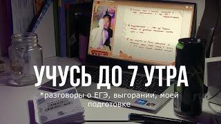 учусь всю ночь|сдаю долги, готовлюсь к ЕГЭ по истории и литературе 