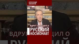 Что должен уметь русский космонавт #невзоров