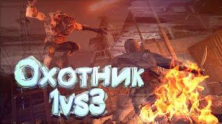 Охотник 1vs3 быстрая победа #StayHome