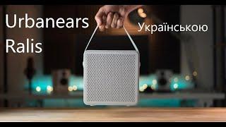 URBANEARS RALIS/Портативна колонка НЕ з Китаю за 100 доларів США? (ukrainian)