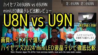 ハイセンスU8N vs U9N。65V型ガチ実機比較。2024年の4K mini LED液晶テレビの画質を専門家が徹底比較。上位機種のU9Nとコスパ重視のU8Nどっち？　おすすめの選び方も解説！