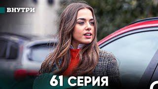 Внутри 61 серия (русский дубляж) FULL HD