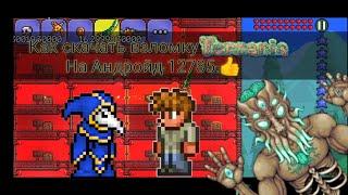 Взлом террарий 12785 | terraria 12785 | + скачать