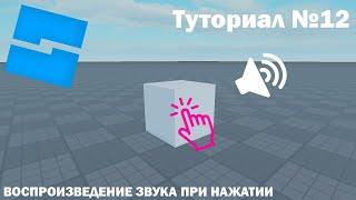 Воспроизведение аудио при нажатии| Roblox Studio | Туториал №12