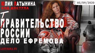 Юлия Латынина / Код Доступа / 05.09.2020 / LatyninaTV /