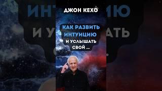Как всегда принимать верные решения? Джон Кехо #shorts