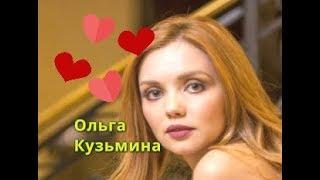 ПРЕДАТЕЛЬСТВО МУЖА И 15 ЛЕТ СЧАСТЬЯ ОЛЬГА КУЗЬМИНА