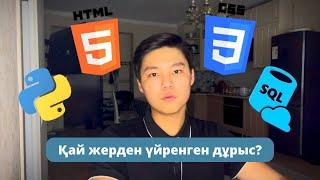 Python, HTML, SQL - ді қай жерден үйренген дұрыс? Информатика ҰБТ/УБТ/ЕНТ