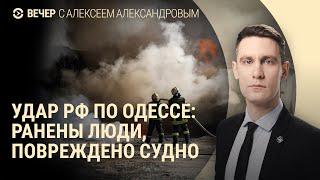 Удар РФ по Одессе. Бои в Курской области. Как Россия влияет на выборы в США | ВЕЧЕР