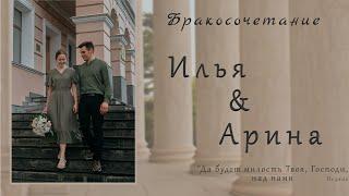 Бракосочетание Ильи & Арины Ситковских 1 часть | г. Томск