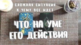 СЛОЖНАЯ СИТУАЦИЯЕГО намерения, что думает, ​⁠его чувства@elentarot_ что будет делать #tarot