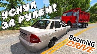 УСНУЛ ЗА РУЛЕМ И ПОПАЛ В СТРАШНОЕ ДТП! BEAMNG DRIVE